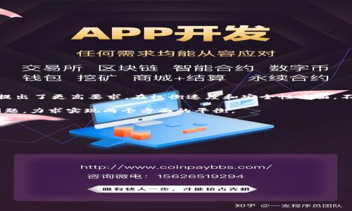 baioti2023年加密货币共识排名与技术解析/baioti
加密货币, 共识机制, 区块链, 2023年排名/guanjianci

## 内容主体大纲

1. 引言
   - 加密货币的快速发展
   - 共识机制的重要性

2. 共识机制的基础知识
   - 什么是共识机制
   - 主要的共识机制类型概述

3. 2023年加密货币共识排名
   - 排名依据
   - 主要排名结果

4. 各大加密货币共识机制解析
   - 比特币的工作量证明（PoW）
   - 以太坊的权益证明（PoS）
   - 其他共识机制的介绍（DPoS、FPoS等）

5. 未来趋势
   - 共识机制的发展方向
   - 对区块链生态的影响

6. 常见问题解答
   - Q1: 共识机制为什么重要？
   - Q2: 工作量证明（PoW）和权益证明（PoS）有什么区别？
   - Q3: 如何评估一个加密货币的共识机制效果？
   - Q4: 哪些加密货币使用了新的共识机制？
   - Q5: 共识机制对区块链速度和安全性的影响？
   - Q6: 未来的共识机制会有哪些可能的创新？

## 支持内容

### 1. 引言
在最近的几年里，加密货币已经迅速发展成为一种重要的投资和交易工具。从比特币的首次推出到以太坊的智能合约，再到新兴的多种代币，区块链技术的繁荣背后，离不开共识机制的运作。共识机制是区块链网络中确保所有节点对交易记录或区块状态达成一致的方法，它直接影响到网络的安全性、效率和去中心化程度。

正是由于共识机制在加密货币中的重要性，许多用户、投资者和开发者都会关注共识机制的排名。本文将探讨2023年加密货币的共识排名，并对不同的共识机制进行解析。

### 2. 共识机制的基础知识
#### 什么是共识机制
共识机制是指在分布式系统中，所有参与者（节点）就某个数据状态达成一致的过程。在区块链中，节点通过特定的算法来验证和确认交易，以确保区块链记录的准确性和不可篡改性。

#### 主要的共识机制类型概述
目前主流的共识机制主要有以下几种：
ul
  listrong工作量证明（PoW）/strong：通过计算复杂的数学题来维持网络的安全性，主要代表为比特币。/li
  listrong权益证明（PoS）/strong：节点以持有的代币数量和时间参与验证，主要代表为以太坊2.0。/li
  listrong代理权益证明（DPoS）/strong：通过选举出可信的代表来进行验证，效率高，延迟低。/li
  listrong实用拜占庭容错（PBFT）/strong：适用于私有链，能够在节点失败的情况下依然维持共识。/li
/ul

### 3. 2023年加密货币共识排名
#### 排名依据
对于2023年的加密货币共识排名，我们主要参考以下几个因素：
ul
  listrong安全性/strong：共识机制对网络安全性的保护能力。/li
  listrong去中心化程度/strong：越多人参与共识的机制越去中心化。/li
  listrong交易速度/strong：共识过程的效率直接影响到交易处理速度。/li
  listrong生态支持/strong：开发者社区和应用场景的丰富程度。/li
/ul

#### 主要排名结果
根据上述的评价指标，2023年共识排名如次：
ul
  li1. 以太坊（PoS）/li
  li2. 比特币（PoW）/li
  li3. 波卡（NPoS）/li
  li4. Cardano（Ouroboros）/li
  li5. EOS（DPoS）/li
/ul

### 4. 各大加密货币共识机制解析
#### 比特币的工作量证明（PoW）
比特币的工作量证明（PoW）
比特币是第一个采用工作量证明的加密货币，对于网络的安全性和去中心化有着重要影响。矿工通过计算复杂的哈希值，竞争去获得记账权，每成功打包一个区块就会获得比特币奖励。虽然PoW被广泛认为是安全的，但其能耗高、处理效率低的问题也日益受到质疑。

#### 以太坊的权益证明（PoS）
以太坊的权益证明（PoS）
以太坊在2022年实施了向PoS的过渡，标志着二代区块链的演变。通过持有代币并参与验证，用户能够获得奖励，降低了对计算能力的依赖。PoS的优势在于能耗低、高效、安全，但也存在“富者愈富”的争议。

#### 其他共识机制的介绍（DPoS、FPoS等）
其他共识机制的介绍（DPoS、FPoS等）
DPoS（Delegate Proof of Stake）通过代币持有者选举代表来进行区块生成，具备高效和可扩展性。FPoS（Feathered Proof of Stake）则更加注重公平性与每个节点的贡献。每种机制都有其独特的优势和劣势，适用于不同的应用场景。

### 5. 未来趋势
#### 共识机制的发展方向
共识机制的发展方向
随着技术的发展和市场的变化，新的共识机制将会不断出现和演变。未来可能会出现更多结合多种机制优点的创新，提升区块链网络的效率和可持续性。

#### 对区块链生态的影响
对区块链生态的影响
共识机制在区块链生态中扮演着核心角色，其变革会直接影响到代币的价值和用户的体验。选择适当的共识机制将会推动区块链技术的进一步普及。

### 6. 常见问题解答
#### Q1: 共识机制为什么重要？
共识机制为什么重要？
共识机制是区块链的基石，它确保在去中心化网络中所有节点的意见一致，从而保证数据的一致性和安全性。没有强大的共识机制，区块链可能会遭遇数据篡改或分歧造成的链分裂，进而降低用户对其信任。

首先，共识机制能够确保每个参与者都能遵守网络的协议规则。其次，它能够有效地抵御各种网络攻击，如51%攻击，在安全设计上，强大的共识机制是抵御攻击的重要防线。此外，由于区块链本身去中心化的特性，能够保证未来的决策不会受某一个中心化实体的控制。

#### Q2: 工作量证明（PoW）和权益证明（PoS）有什么区别？
工作量证明（PoW）和权益证明（PoS）有什么区别？
PoW是通过计算机解决复杂数学问题来验证交易，并根据算力来决定谁能记账。其优缺点包括：
ul
  listrong安全性高/strong：增加攻击成本。/li
  listrong耗能大/strong：导致环境问题。/li
/ul

PoS则是节点通过持有代币的数量和时长来参与验证，不同于PoW，它不依赖算力，主要优缺点如下：
ul
  listrong能耗低/strong：对环境友好。/li
  listrong富者愈富/strong：可能存在财富分配不均的问题。/li
/ul

#### Q3: 如何评估一个加密货币的共识机制效果？
如何评估一个加密货币的共识机制效果？
评估加密货币的共识机制，可以从以下几个方面着手：
ul
  listrong安全性/strong：评估其抵抗攻击的能力，包括历史上的攻击事件。/li
  listrong效率/strong：考察交易确认时间和网络承载能力。/li
  listrong去中心化程度/strong：看参与验证的节点数量和分布情况。/li
  listrong生态支持/strong：开发者的活跃程度、上层应用的丰富程度。/li
/ul

通过制定标准和量化指标，可以更全面地比较和对比不同加密货币的共识机制优劣。

#### Q4: 哪些加密货币使用了新的共识机制？
哪些加密货币使用了新的共识机制？
近年来，随着区块链技术的进步，许多新兴的加密货币都在尝试不同的共识机制。例如：
ul
  listrongCardano/strong：采用Ouroboros算法，是一种改进的PoS机制。/li
  listrongEOS/strong：采用DPoS，具备快速交易确认的特性。/li
  listrongTezos/strong：使用Liquid Proof of Stake，允许持有者参与治理和修改协议。/li
/ul

这些新技术的推出，使得每个区块链项目能在不同的功能需求上进行。

#### Q5: 共识机制对区块链速度和安全性的影响？
共识机制对区块链速度和安全性的影响？
共识机制直接影响区块链平台的速度和安全性。一般来说，PoW固然安全性强，但交易速度较慢；而PoS虽然速度快，但对安全性的持续监管提出了更高要求。在权衡速度和安全性方面，不同机制存在取舍。

例如，DPoS可以实现较快的交易速度，但要求良好的代表和治理机制来确保安全。相应地，技术迭代带来的新共识机制也在不断试图这一问题，力求实现两个方面的平衡。

#### Q6: 未来的共识机制会有哪些可能的创新？
未来的共识机制会有哪些可能的创新？
未来在共识机制上可能会出现以下几方面的创新：
ul
  listrong混合机制/strong：结合不同类型的共识机制，发挥其优势以提高效率和安全性。/li
  listrong随机性元素/strong：通过引入随机性降低攻击风险，提高系统的公平性。/li
  listrong委托机制/strong：利用社区治理和投票机制，让使用者参与到共识管理中。/li
/ul

综合趋势，新的共识机制不仅要面对技术挑战，也要解决用户和开发者关注的多样性需求，相信未来会有更多的突破性进展。

通过以上的内容结构与问题解答，使得整体讨论深入且全面，帮助用户更好地理解加密货币的共识机制及其重要性。