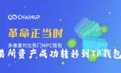 如何将交易所资产成功转