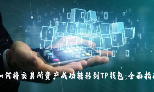 如何将交易所资产成功转移到TP钱包：全面指南