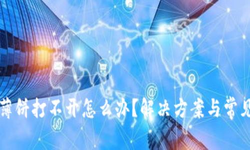 TP钱包的薄饼打不开怎么办？解决方案与常见问题解析