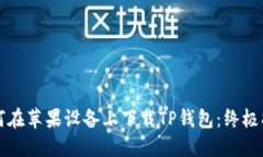 如何在苹果设备上下载T