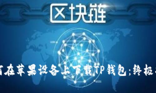 如何在苹果设备上下载TP钱包：终极指南