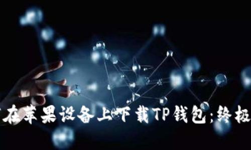如何在苹果设备上下载TP钱包：终极指南