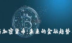 农行与加密货币：未来的