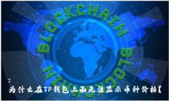 :为什么在TP钱包上面无法