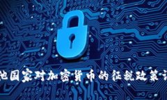 其他国家对加密货币的征