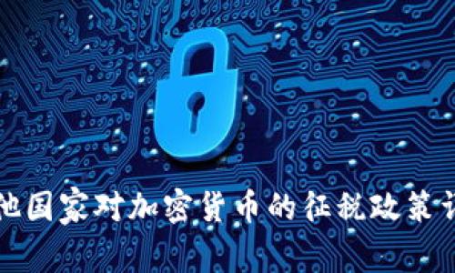 其他国家对加密货币的征税政策详解