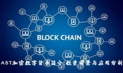 ABT加密数字货币简介：投