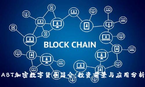 ABT加密数字货币简介：投资前景与应用分析