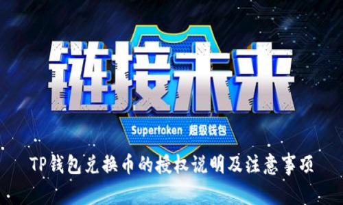 TP钱包兑换币的授权说明及注意事项