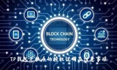 TP钱包兑换币的授权说明及