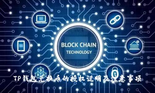 TP钱包兑换币的授权说明及注意事项