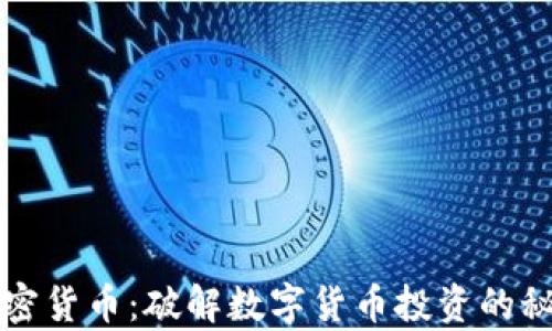 
突袭加密货币：破解数字货币投资的秘密分享