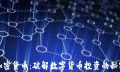 突袭加密货币：破解数字