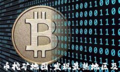 全球加密货币挖矿地图：