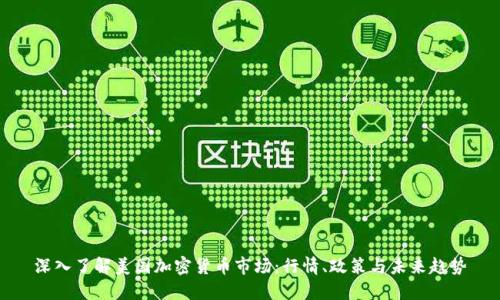 深入了解美国加密货币市场：行情、政策与未来趋势