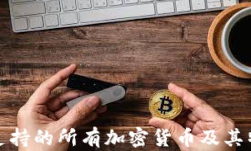 
TP钱包支持的所有加密货币及其特点详解