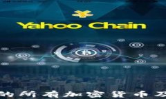 TP钱包支持的所有加密货币