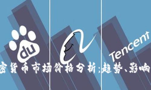 2023年美国加密货币市场价格分析：趋势、影响因素及未来展望