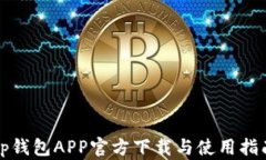 tp钱包APP官方下载与使用指