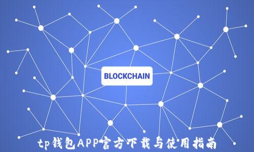 
tp钱包APP官方下载与使用指南
