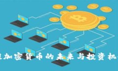 那拉提加密货币的未来与
