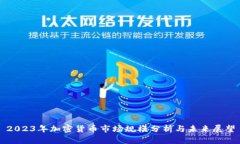 2023年加密货币市场规模分
