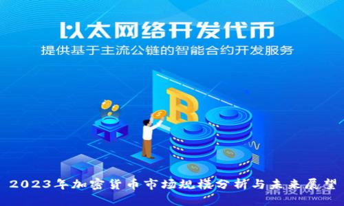 2023年加密货币市场规模分析与未来展望
