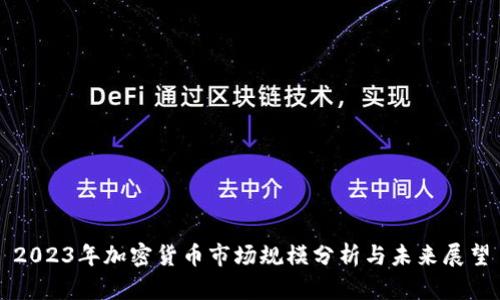2023年加密货币市场规模分析与未来展望