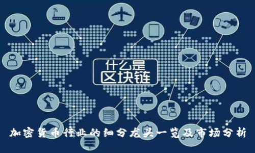 加密货币行业的细分龙头一览及市场分析