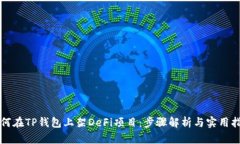 如何在TP钱包上架DeFi项目