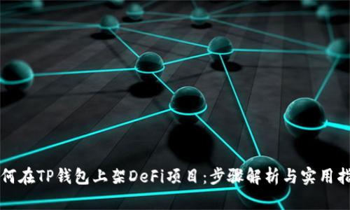 如何在TP钱包上架DeFi项目：步骤解析与实用指南