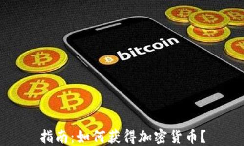 
指南：如何获得加密货币？