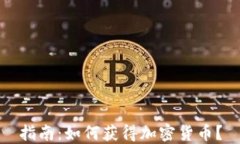 指南：如何获得加密货币