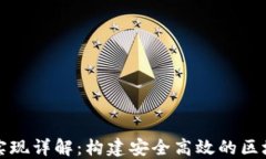 TP钱包技术实现详解：构建