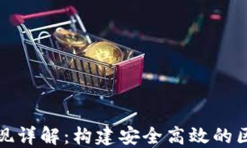 
TP钱包技术实现详解：构建安全高效的区块链生态系统