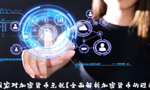 
哪些国家对加密货币免税？全面解析加密货币的避税天堂