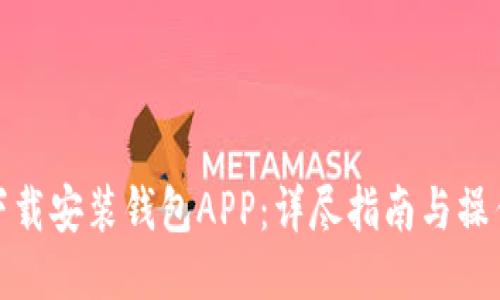 如何下载安装钱包APP：详尽指南与操作步骤
