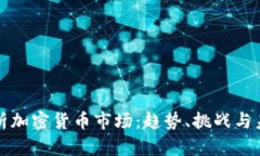 深入解析加密货币市场：
