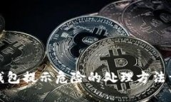 TP钱包提示危险的处理方法