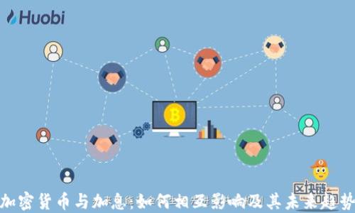 
加密货币与加息：如何相互影响及其未来趋势