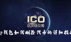 tp钱包如何删除代币的详细