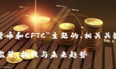 以下是针对＂加密货币和