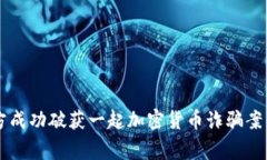 西安警方成功破获一起加