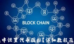 如何在TP钱包中设置代币图