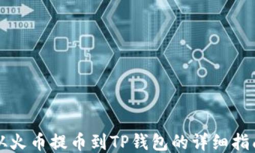 
从火币提币到TP钱包的详细指南