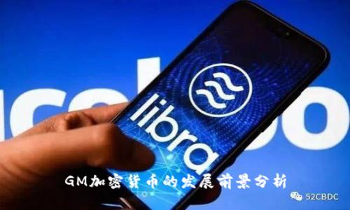 GM加密货币的发展前景分析