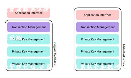 2023年加密货币新闻：最新动态与行情分析/  
加密货币, 区块链, 投资策略, 市场动态/guanjianci  

### 内容主体大纲：

1. **加密货币市场概述**
   - 市场的总体情况与趋势分析
   - 主要的加密货币及其市场表现

2. **重要的加密货币新闻回顾**
   - 近期重大事件与新闻回顾
   - 各大交易所的动态与政策变化

3. **技术分析与行情预测**
   - 基于技术指标的市场分析
   - 未来趋势的预测与分析

4. **行业发展动态**
   - 新兴项目与创新技术
   - 监管环境变化对市场的影响

5. **投资策略与建议**
   - 长期投资 vs 短期炒作
   - 如何选择合适的加密货币进行投资

6. **风险管理与保障**
   - 加密货币投资的风险分析
   - 如何制定有效的风险管理策略

7. **Q
								
                        </div>
					<!-- Share & comments area start -->
					<div class=