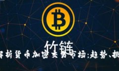 2023年全面解析货币加密交