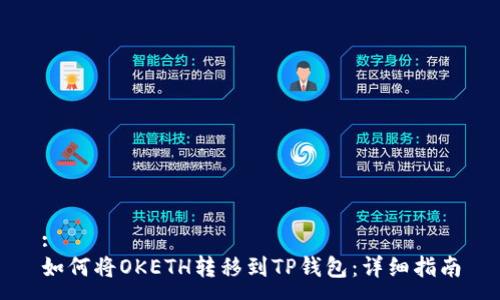 :
如何将OKETH转移到TP钱包：详细指南